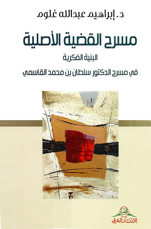 مسرح القضية الأصلية : البنية الفكرية في مسرح الدكتور سلطان بن محمد القاسمي