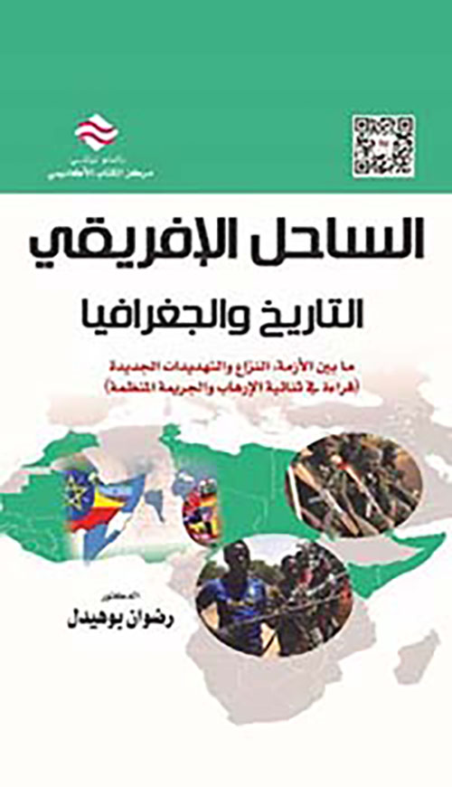 الساحل الافريقي : التاريخ والجغرافيا ما بين الأزمة ، النزاع والتهديدات الجديدة