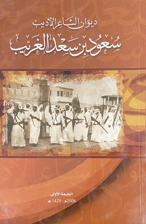 ديوان الشاعر الأديب سعود بن سعد الغريب (2008م)‏