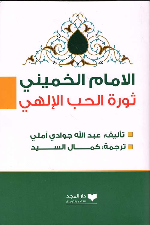 الامام الخميني ؛ ثورة الحب الإلهي