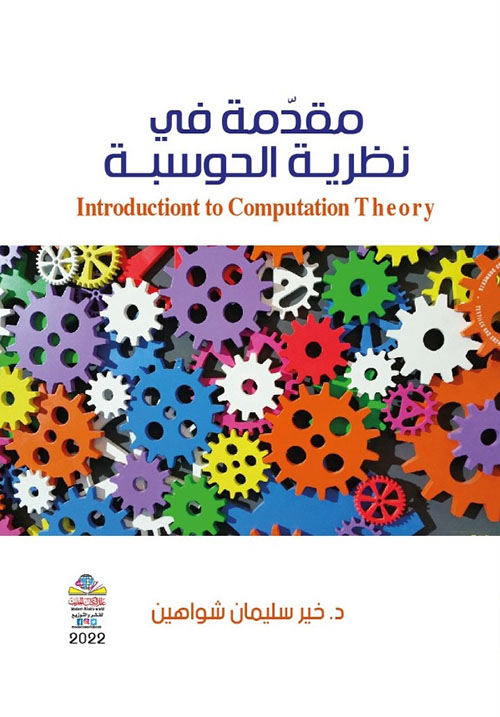 مقدمة في نظرية الحوسبة Introductiont to Computation Theory