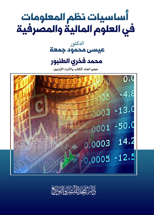 أساسيات نظم المعلومات في العلوم المالية والمصرفية