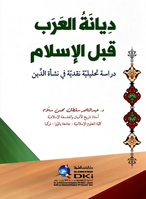 ديانة العرب قبل الإسلام ؛ دراسة تحليلية نقدية في نشأة الدين