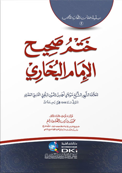 ختم صحيح الامام البخاري (سلسلة ختمات المغاربة للكتب )