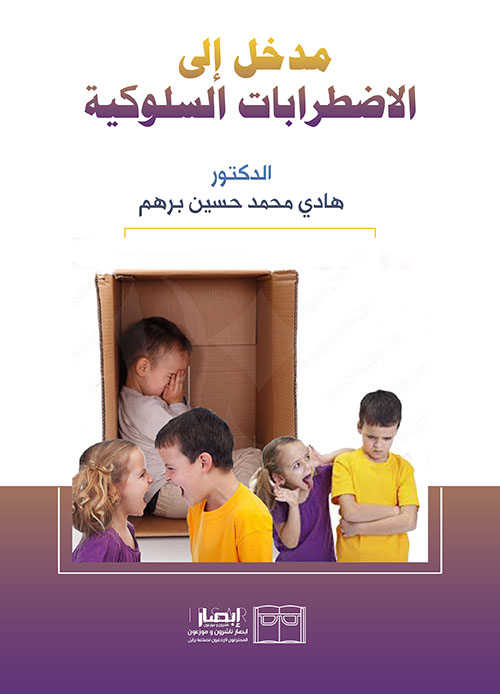 مدخل إلى الاضطرابات السلوكية