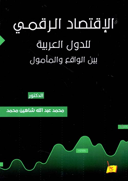 الإقتصاد الرقمى للدول العربية بين الواقع والمأمول