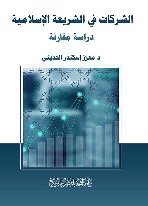 الشركات في الشريعة الإسلامية - دراسة مقارنة