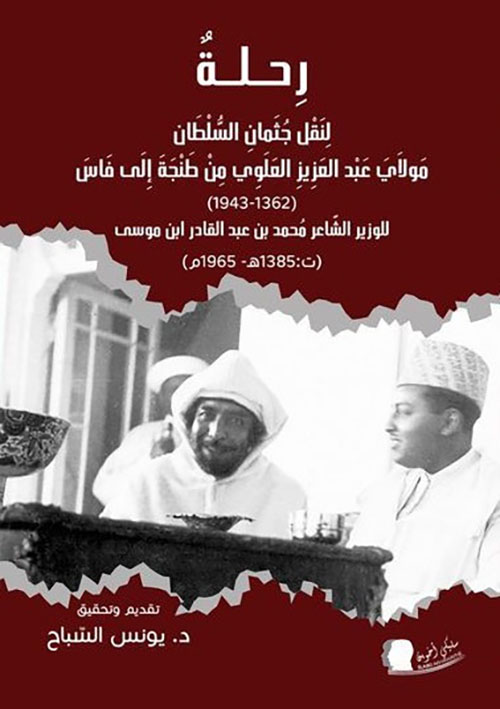 رحلة لنقل جثمان السلطان مولاي عبد العزيز العلوي من طنجة إلى فاس (1362 - 1943)