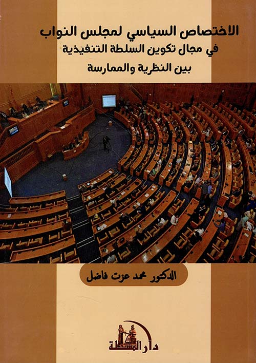 الاختصاص السياسي لمجلس النواب في مجال تكوين السلطة التنفيذية بين النظرية والممارسة