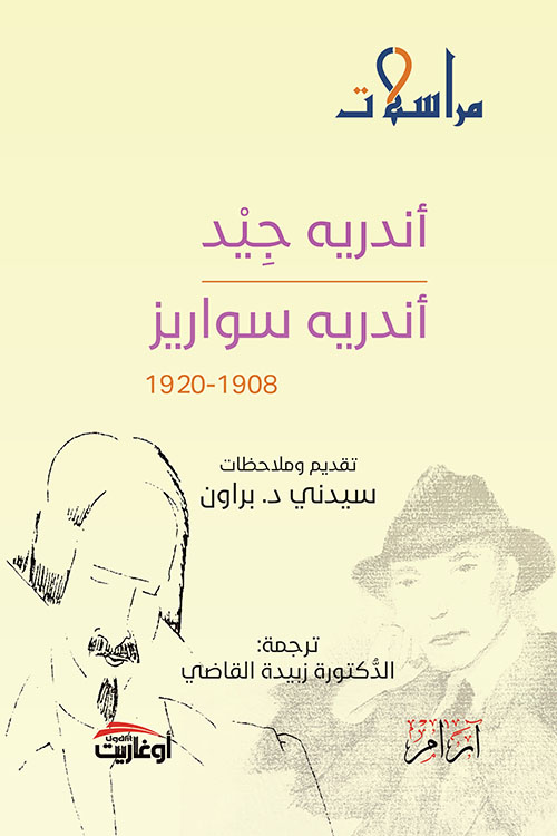 مراسلات  أندريه جيد - أندريه سواريز 1908-1920