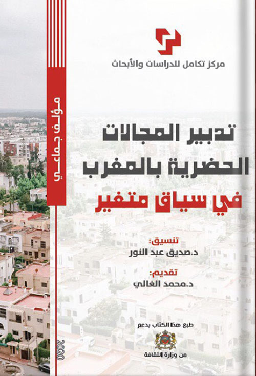 تدبير المجلات الحضرية بالمغرب في سياق متغير