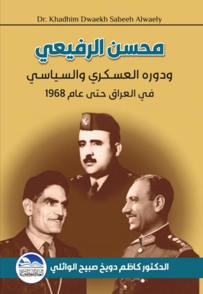 محسن الرفيعي ودوره العسكري والسياسي في العراق حتى عام 1968