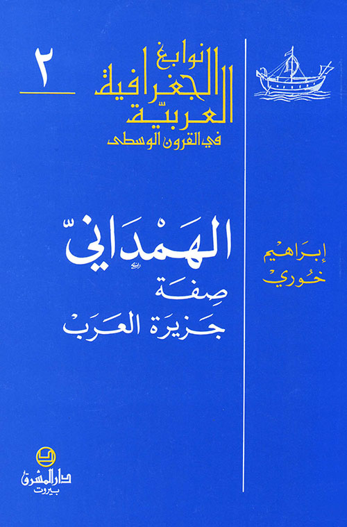 الهمداني ؛ صفة جزيرة العرب