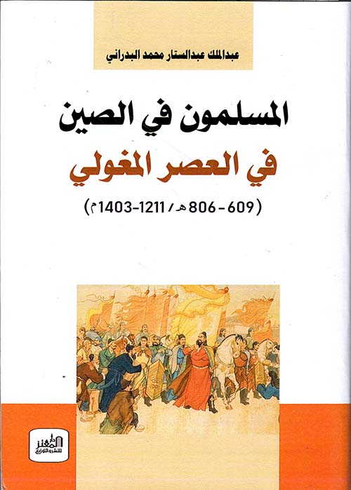 المسلمون في الصين في العصر المغولي ( 609 - 806 هـ / 1211 - 1403 م )