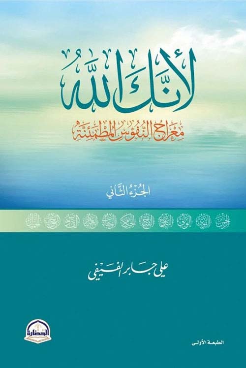 لأنك الله ؛ معراج النفوس المطمئنة - الجزء الثاني