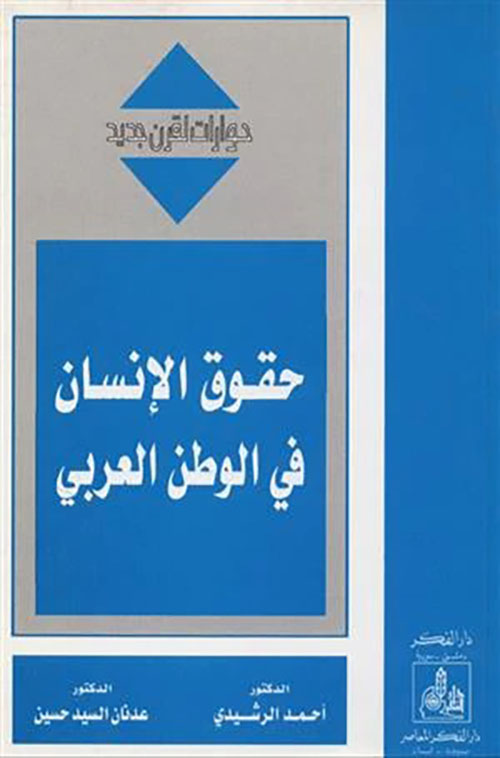 حقوق الإنسان في الوطن العربي