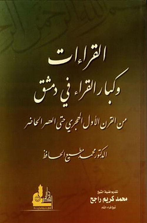 القراءات وكبار القراء في دمشق من القرن الأول الهجري حتى العصر الحاضر