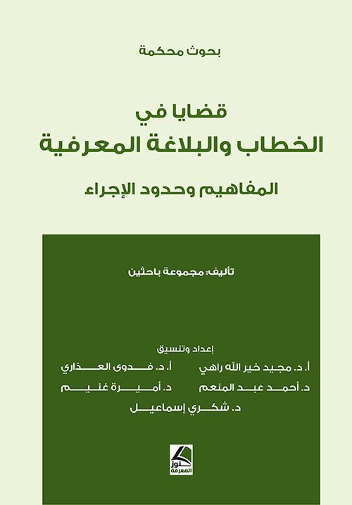 قضايا في الخطاب والبلاغة المعرفية ؛ المفاهيم وحدود الإجراء