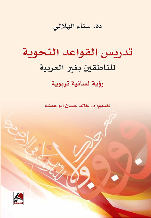 تدريس القواعد النحوية للناطقين بغير العربية - رؤية لسانية تربوية