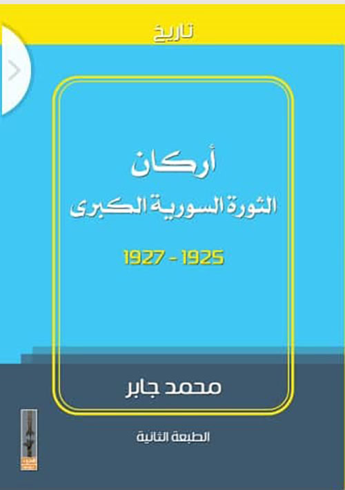 أركان الثورة السورية الكبرى 1925-1927