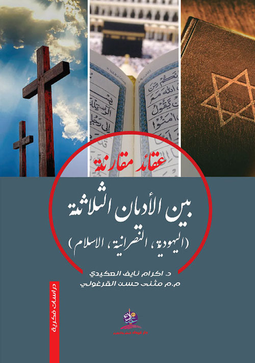 عقائد مقارنة بين الأديان الثلاثة (اليهودية ، النصرانية ، الإسلام)