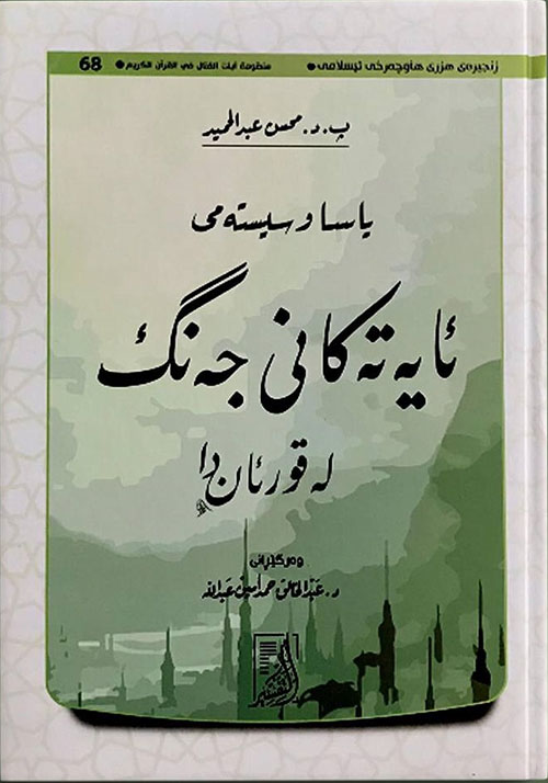 یاساو سیستەمی ئایەتەکانی جەنگ لە قورئاندا