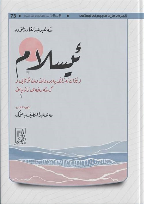 ئیسلام : لە نێوان نەزانیی پەیڕەوانی و بێ توانایی و كەمتەرخەمی زانایانی