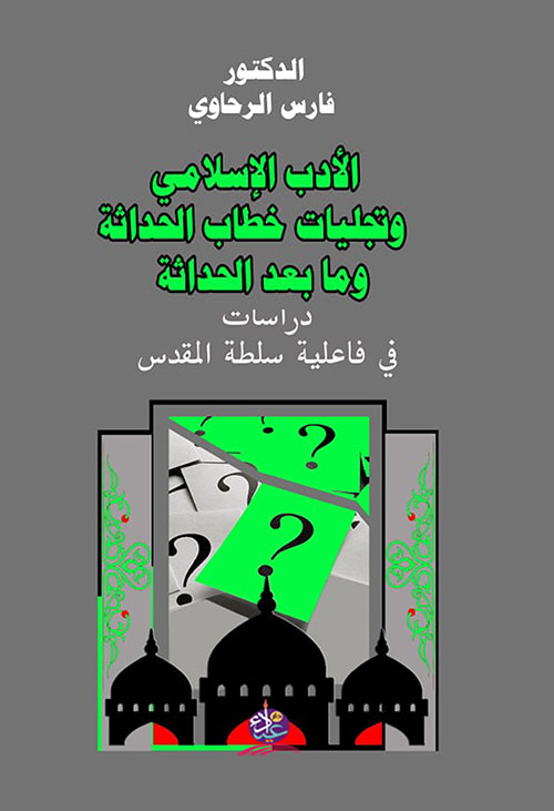 الأدب الإسلامي وتجليات خطاب الحداثة وما بعد الحداثة : دراسات في فاعلية سلطة المقدس