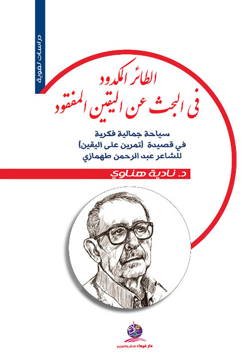 الطائر المكدود في البحث عن اليقين المفقود ؛ سياحة جمالية فكرية في قصيدة ( تمرين على اليقين ) للشاعر عبد الرحمن طهمازي