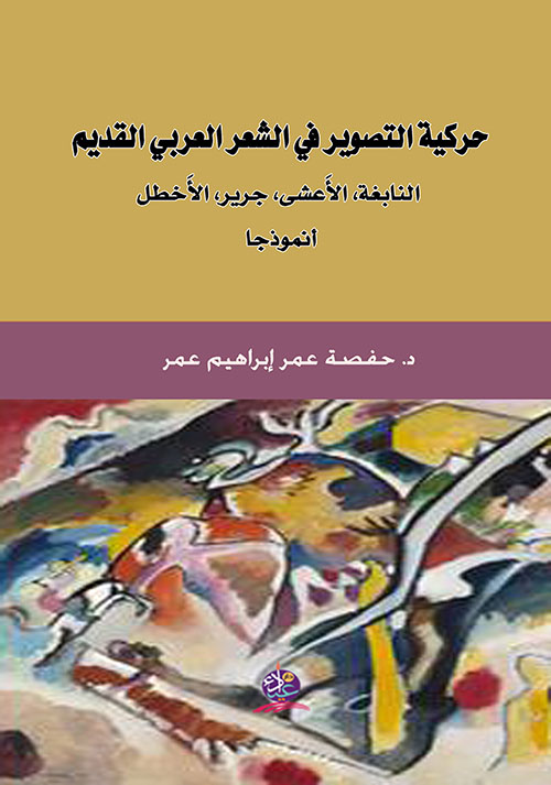 حركة التصوير في الشعر العربي القديم - النابغة ؛ الأعشى ؛ جرير ؛ الأخطل أنموذجاً