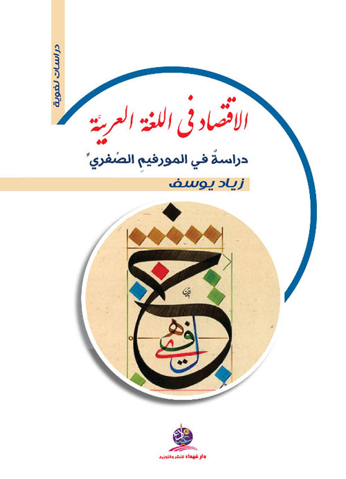 الإقتصاد في اللغة العربية - دراسة في المورفيم الصفري