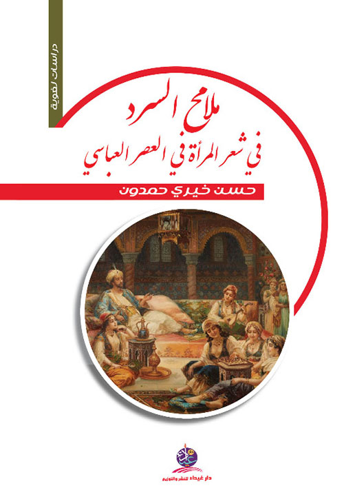 ملامح السرد في شعر المرأة في العصر العباسي