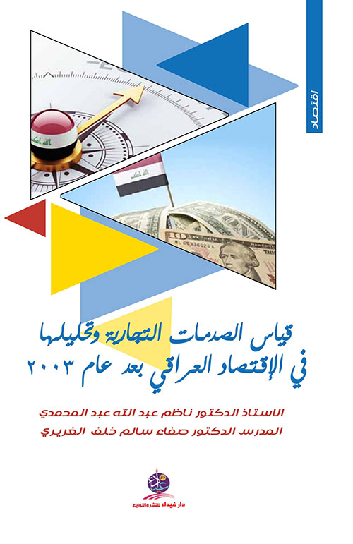 قياس الصدمات التجارية وتحليلها في الإقتصاد العراقي بعد عام 2003