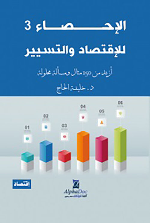 الإحصاء 3 للإقتصاد والتسيير