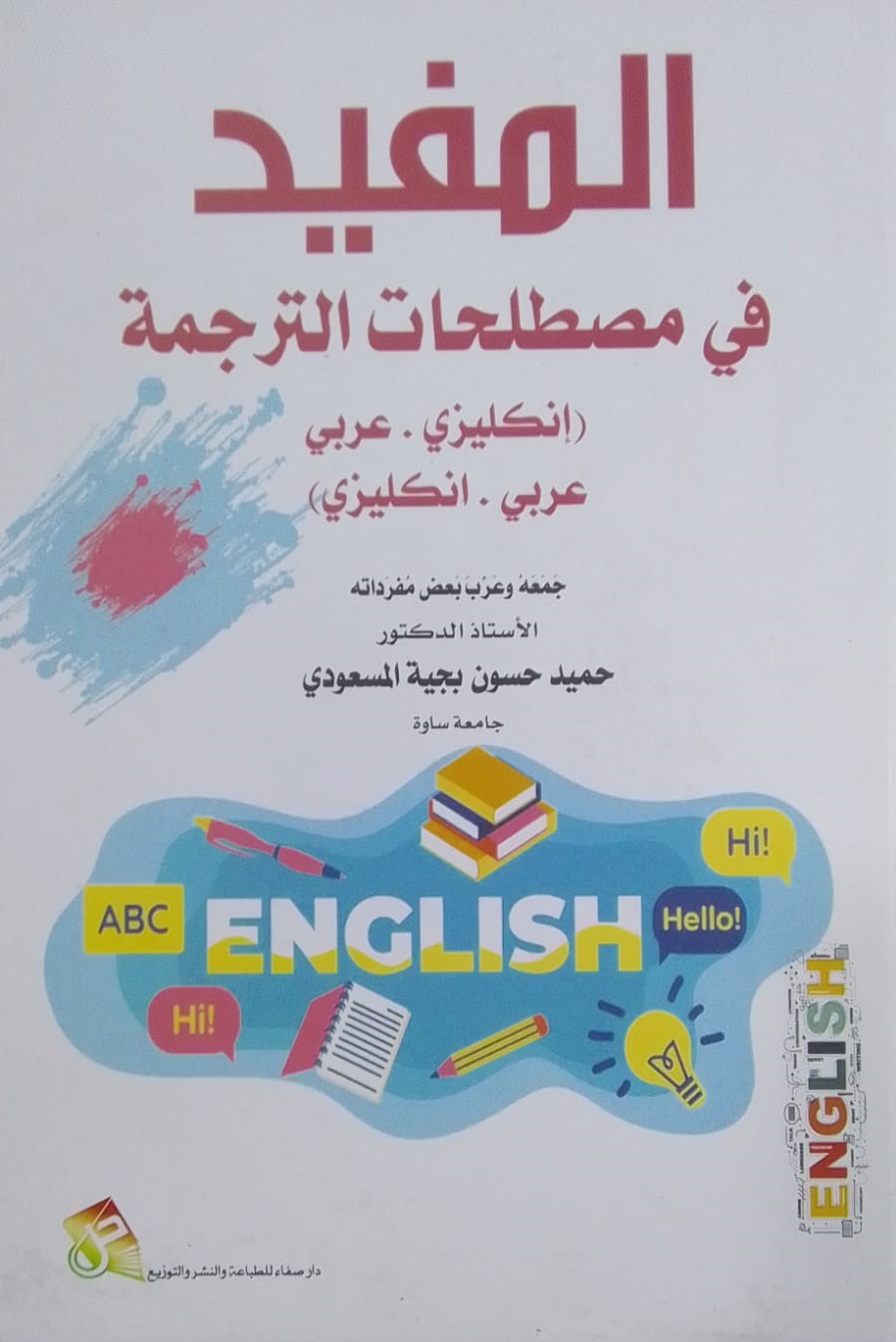 المفيد في مصطلحات الترجمة ( انكليزي - عربي ) ( عربي - انكليزي )