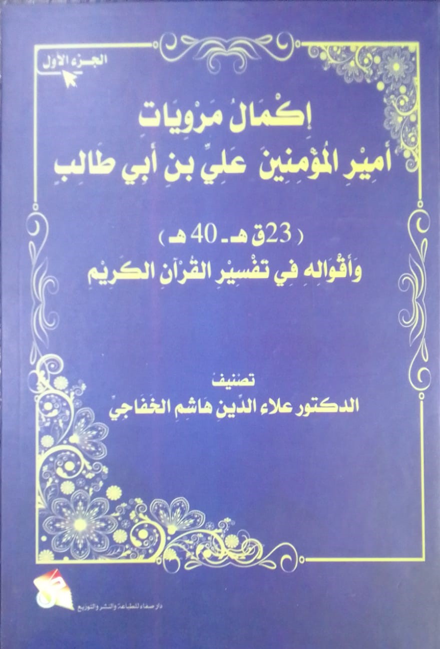 إكمال مرويات أمير الؤمنين علي بن أبي طالب  - الجزء الأول