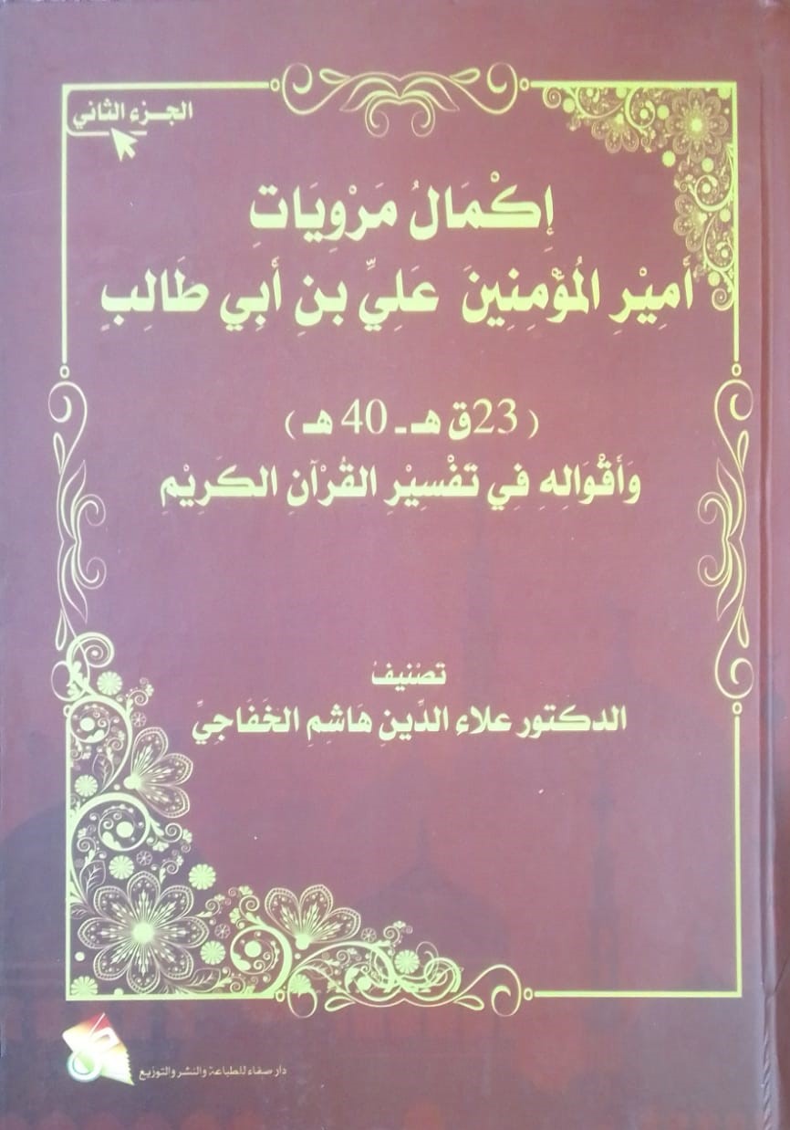 إكمال مرويات أمير الؤمنين علي بن أبي طالب  - الجزء الثاني