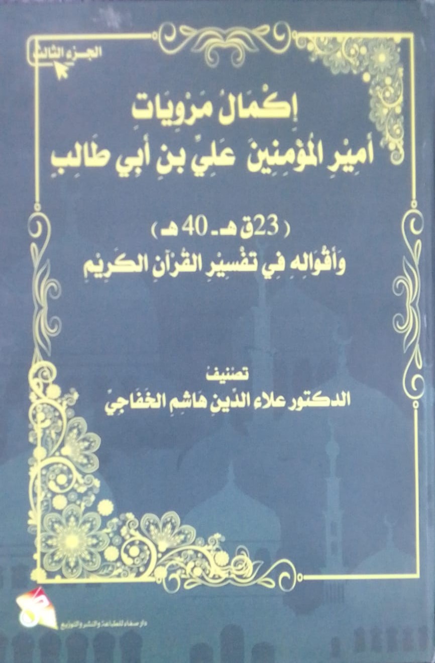 إكمال مرويات أمير الؤمنين علي بن أبي طالب  - الجزء الثالث