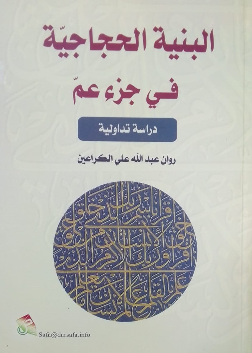 البنية الحجاجية في جزء عم - دراسة تداولية