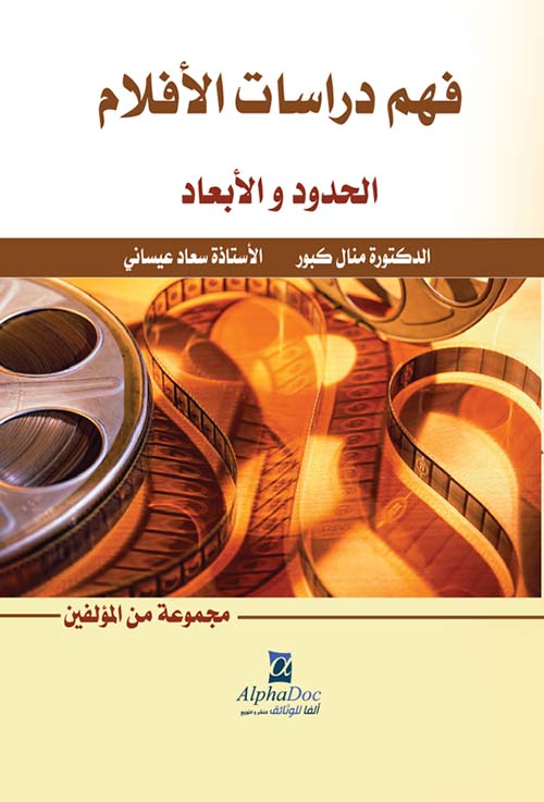 فهم دراسات الأفلام : الحدود والأبعاد