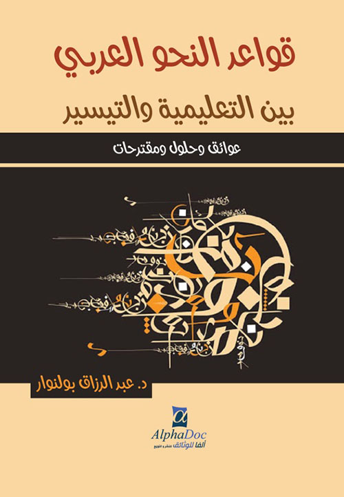 قواعد النحو العربي بين التعليمية والتيسير - عوائق وحلول ومقترحات