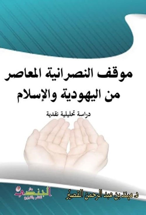 موقف النصرانية المعاصر من اليهودية والإسلام - دراسة تحليلة نقدية