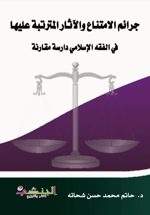 جرائم الامتناع والآثار المترتبة عليها ؛ في الفقه الإسلامي - دراسة مقارنة