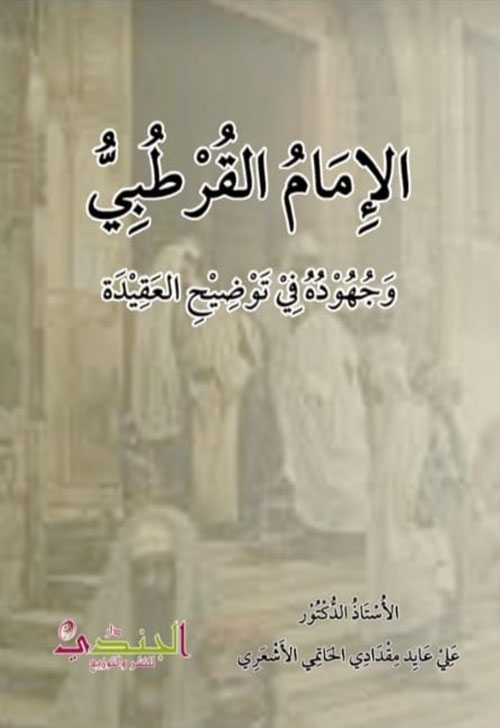 الإمام القرطبي وجهوده في توضيح العقيدة