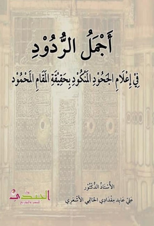 أجمل الردود ؛ في إعلام الجحود المنكود بحقيقة المقام المحمود