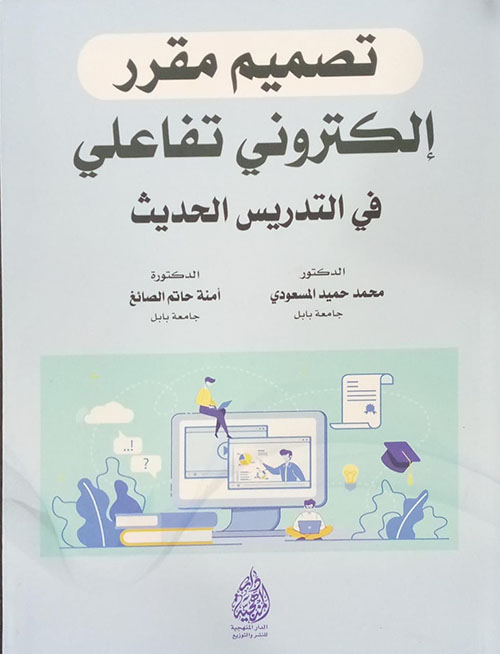 تصميم مقرر الكتروني تفاعلي في التدريس الحديث