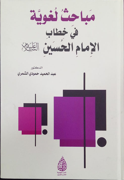 مباحث لغوية ؛ في خطاب الإمام الحسين