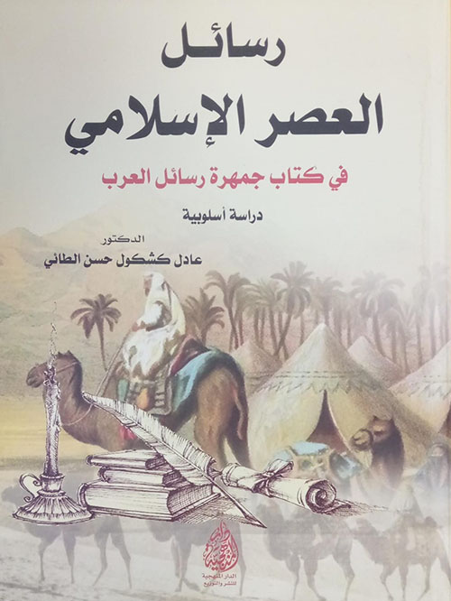 رسائل العصر الإسلامي ؛ في كتاب جمهرة رسائل العرب ؛ دراسة أسلوبية