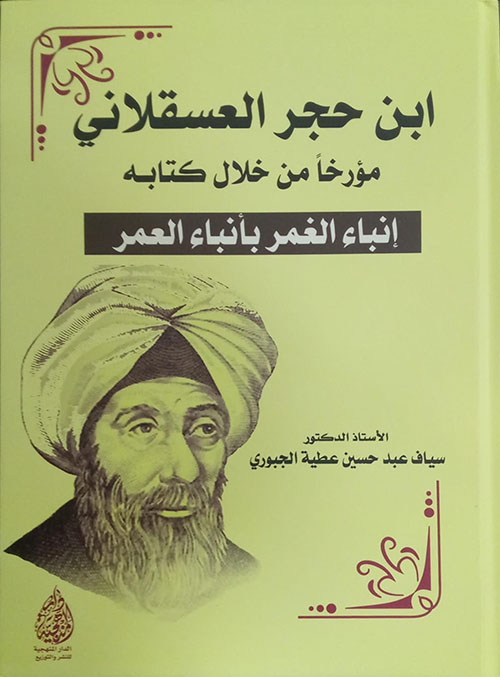 ابن حجر العسقلاني ؛ مؤرخاً من خلال كتابه إنباء الغمر بأنباء العمر