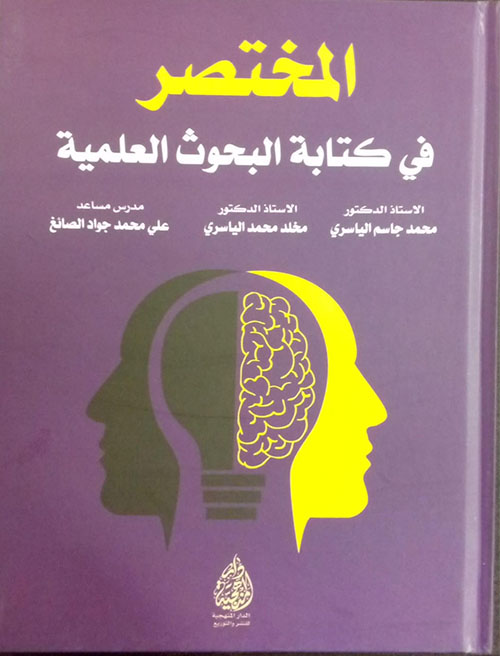 المختصر في كتابة البحوث العلمية